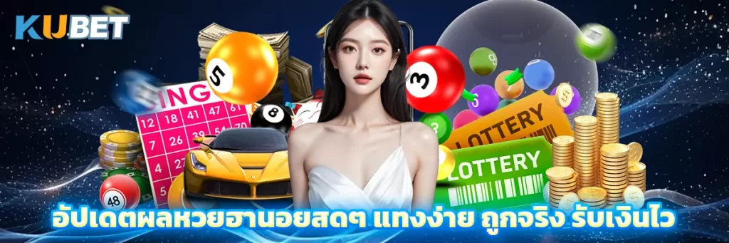อัปเดตผลหวยฮานอยสดๆ แทงง่าย ถูกจริง รับเงินไว