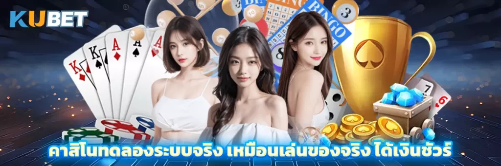 คาสิโนทดลองระบบจริง เหมือนเล่นของจริง ได้เงินชัวร์