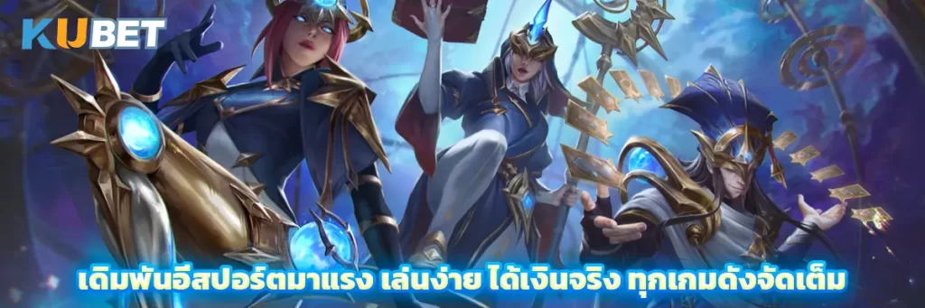 เดิมพันอีสปอร์ตมาแรง เล่นง่าย ได้เงินจริง ทุกเกมดังจัดเต็ม
