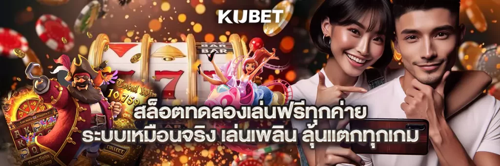สล็อตทดลองเล่นฟรีทุกค่าย ระบบเหมือนจริง เล่นเพลิน ลุ้นแตกทุกเกม