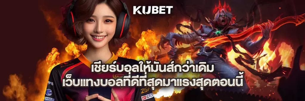 เชียร์บอลให้มันส์กว่าเดิม เว็บแทงบอลที่ดีที่สุดมาแรงสุดตอนนี้