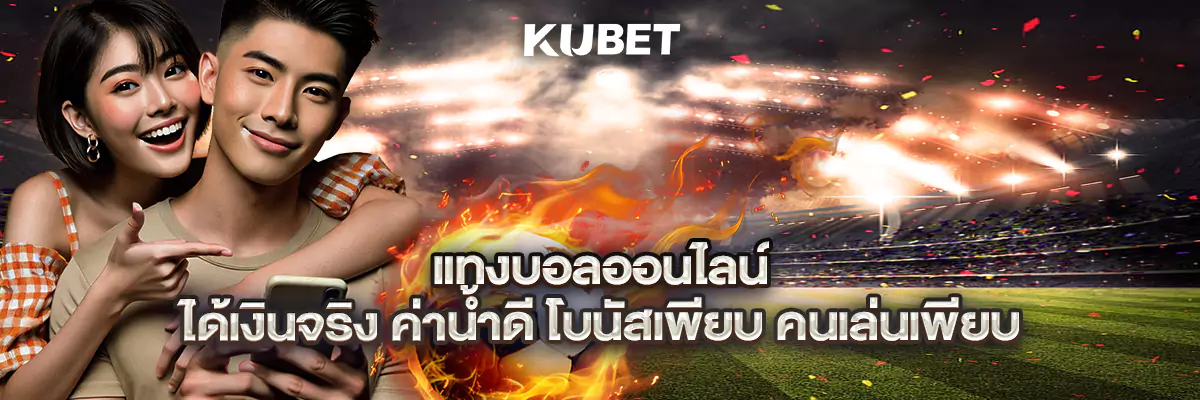 แทงบอลออนไลน์ ได้เงินจริง ค่าน้ำดี โบนัสเพียบ คนเล่นเพียบ