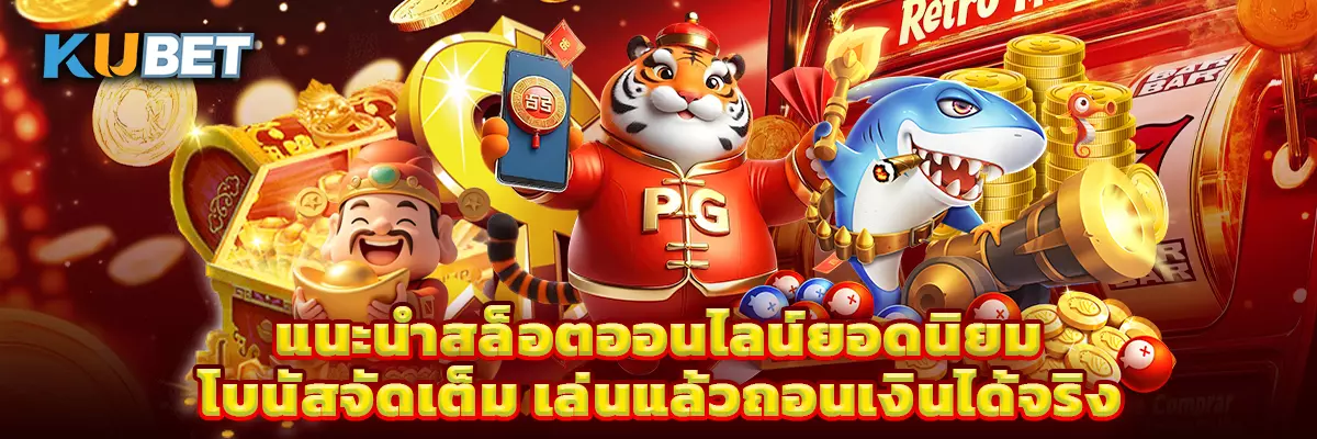 แนะนำสล็อตออนไลน์ยอดนิยม โบนัสจัดเต็ม เล่นแล้วถอนเงินได้จริง
