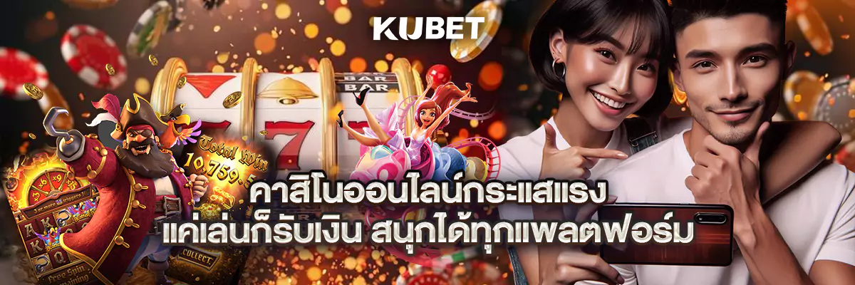 คาสิโนออนไลน์กระแสแรง แค่เล่นก็รับเงิน สนุกได้ทุกแพลตฟอร์ม