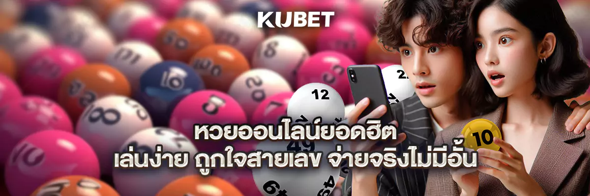 หวยออนไลน์ยอดฮิต เล่นง่าย ถูกใจสายเลข จ่ายจริงไม่มีอั้น