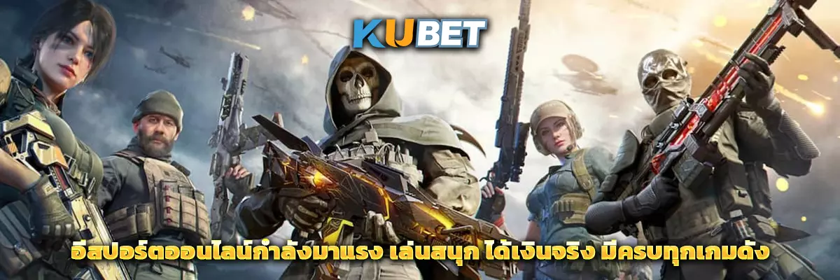 อีสปอร์ตออนไลน์กำลังมาแรง เล่นสนุก ได้เงินจริง มีครบทุกเกมดัง